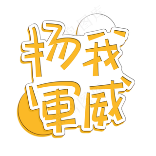 手写字扬我军威