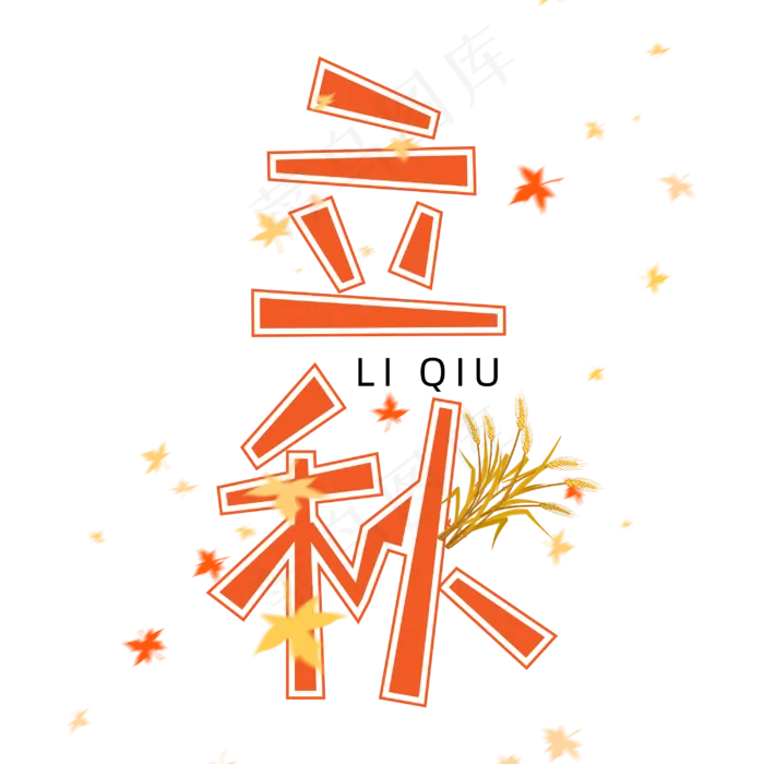 简洁创意立秋节气艺术字(3000X3000(DPI:300))psd模版下载
