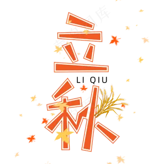简洁创意立秋节气艺术字