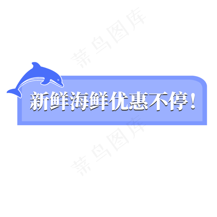 电商蓝色海豚标签新鲜海鲜优惠不停(2000X2000(DPI:300))psd模版下载