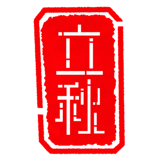 立体立秋印章插图