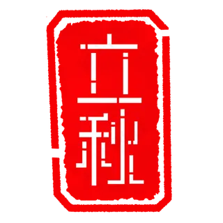 立体立秋印章插图