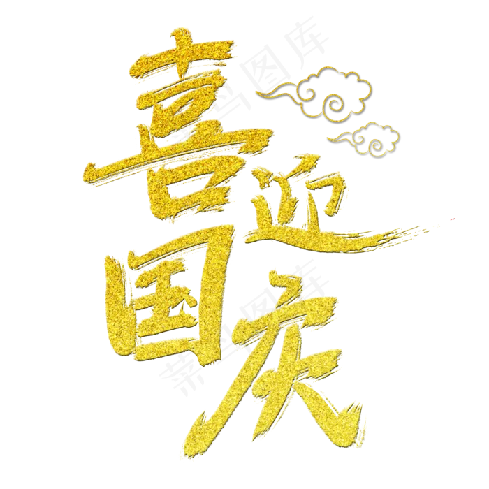 喜迎国庆艺术字(2000X2000(DPI:300))psd模版下载