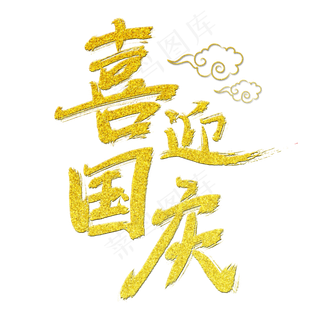 喜迎国庆艺术字