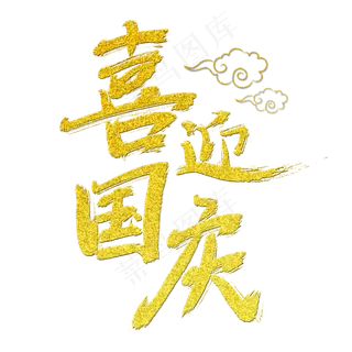 喜迎国庆艺术字