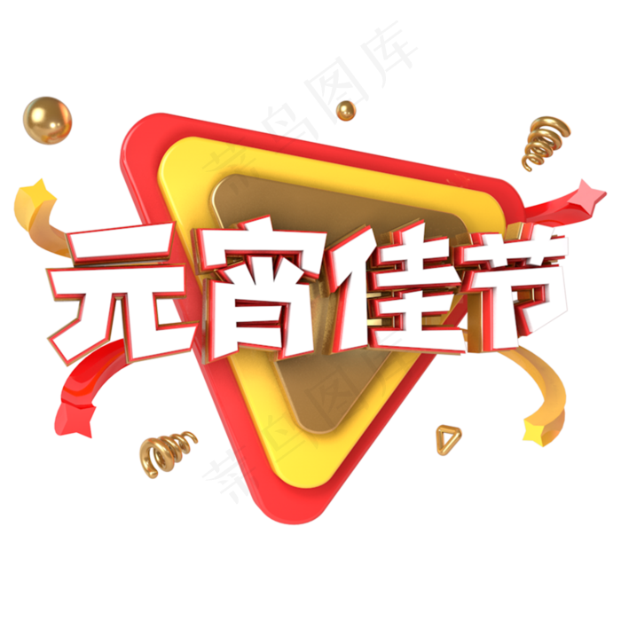 元宵佳节电商促销立体主题字(3000*3000px)