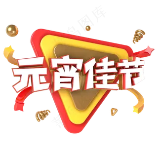 元宵佳节电商促销立体主题字