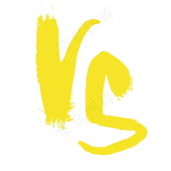 黄色笔刷VS(4167*4167px 300 dpi )ai矢量模版下载