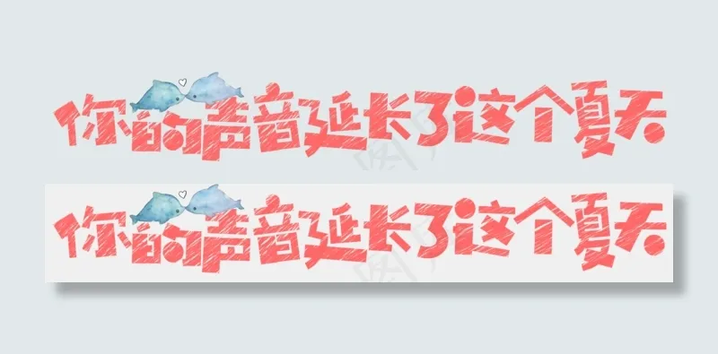 七夕节情人节艺术字(1800X283(DPI:300))psd模版下载