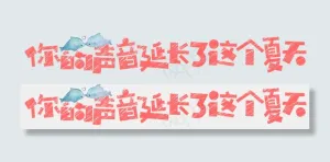 七夕节情人节艺术字