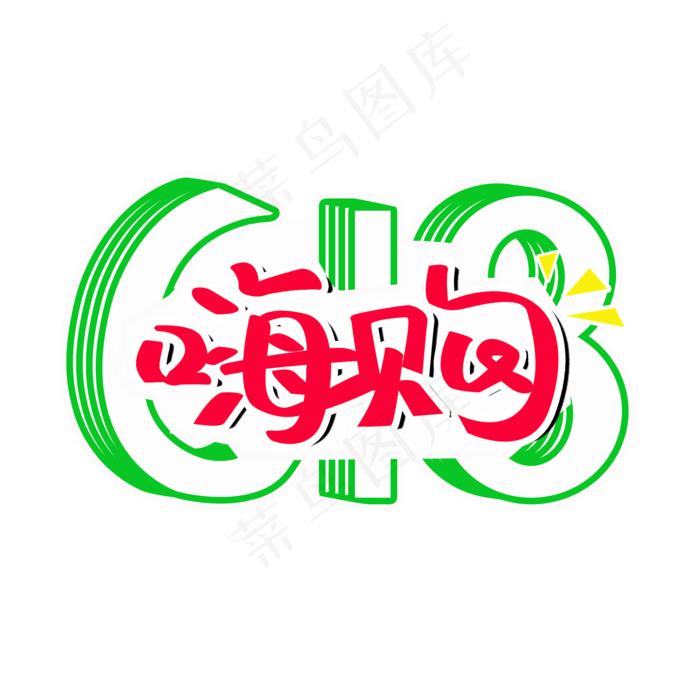 嗨购618PNG图片(2000X2000(DPI:72))psd模版下载
