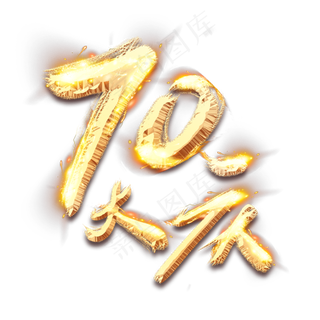70大庆金色创意毛笔艺术字