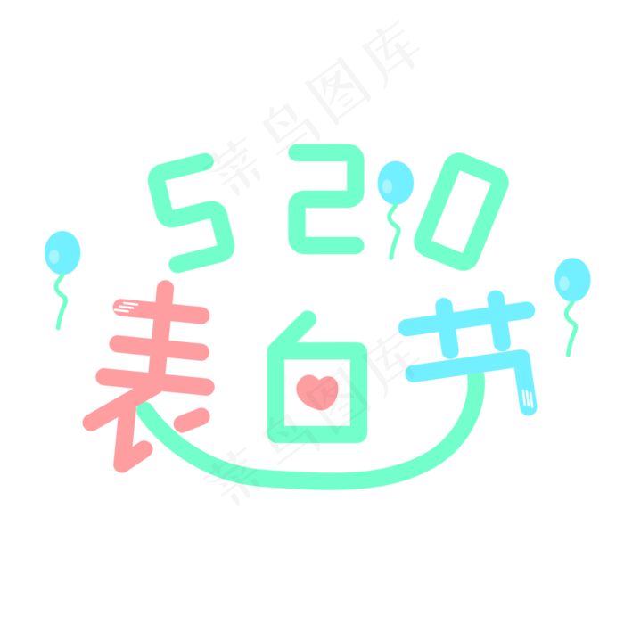 520表白节艺术字创意字菜鸟图库原创五月小节日