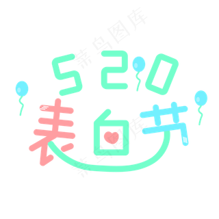 520表白节艺术字创意字菜鸟图库原创五月小节日