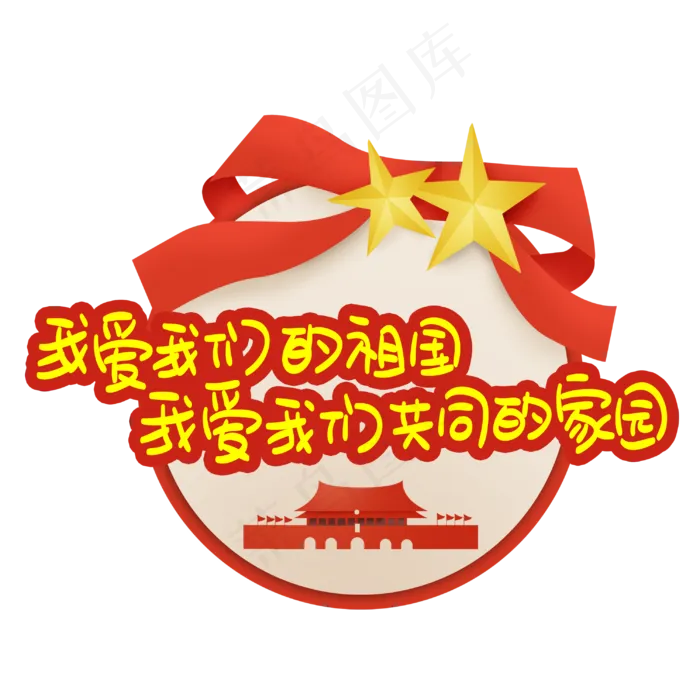 我爱我们的祖国我爱我们共同的家园(3003X3003(DPI:72))psd模版下载