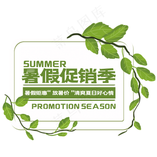 简约暑假促销季