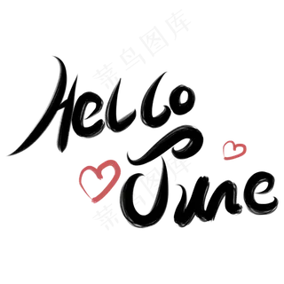 你好六月HELLOJUNE卡通字