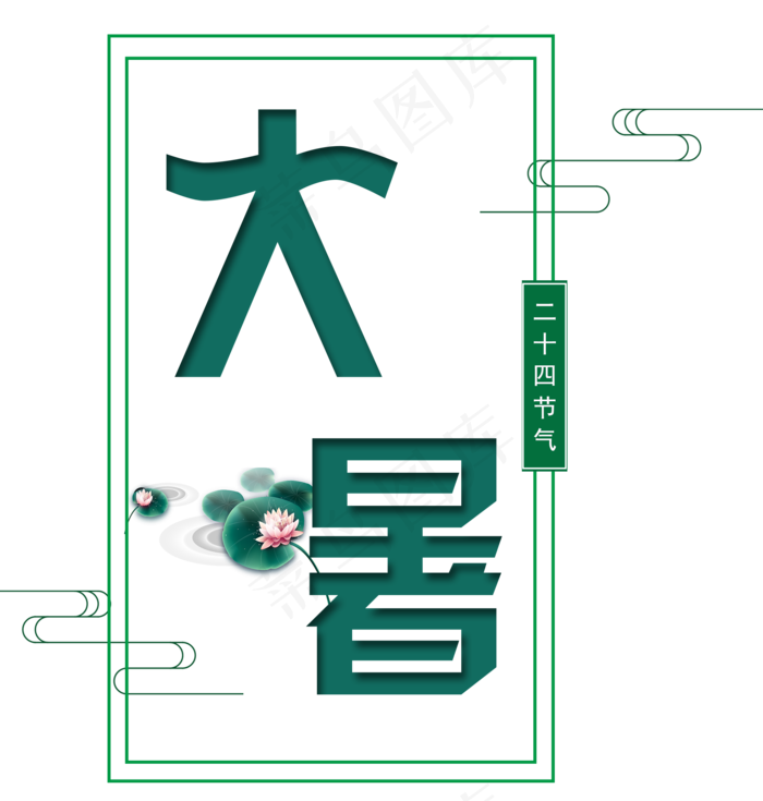 二十四节气大暑艺术字(2000X2100(DPI:300))psd模版下载