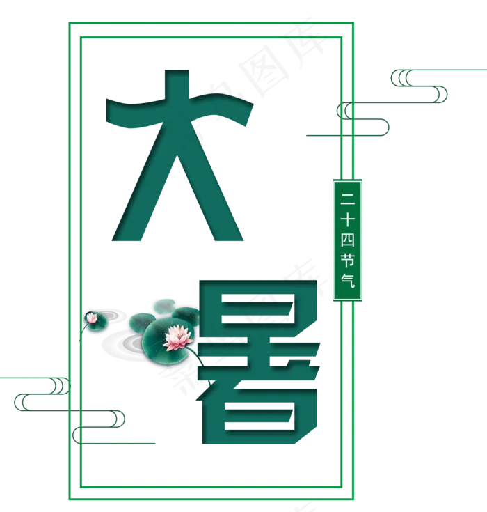 二十四节气大暑艺术字(2000X2100(DPI:300))psd模版下载