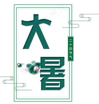 二十四节气大暑艺术字