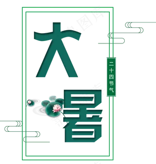 二十四节气大暑艺术字