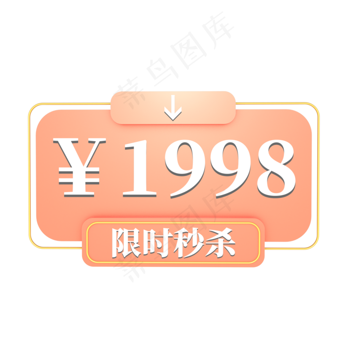 电商粉色标签限时秒杀1998元
