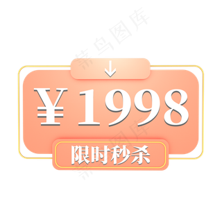 电商粉色标签限时秒杀1998元