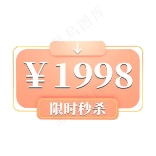 电商粉色标签限时秒杀1998元