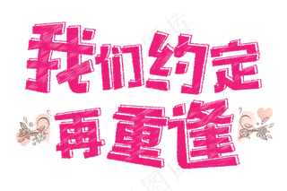 七夕我们约定再重逢粉笔