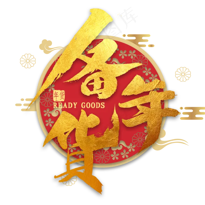 备年货金色毛笔字(2000X2000(DPI:300))psd模版下载