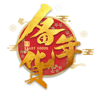 备年货金色毛笔字