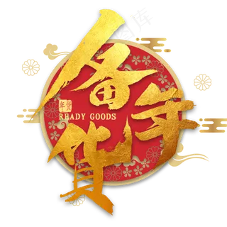 备年货金色毛笔字