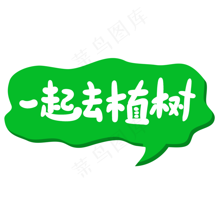 一起去植树创意手写卡通字