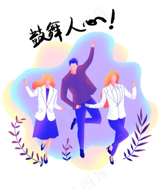 扁平商务噪点人物舞动,免抠元素