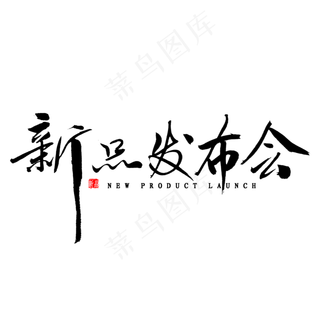 新品发布会艺术字