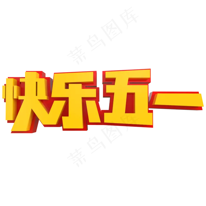快乐五一创意立体字(2000X2000(DPI:150))psd模版下载