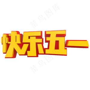 快乐五一创意立体字