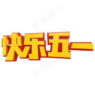 快乐五一创意立体字