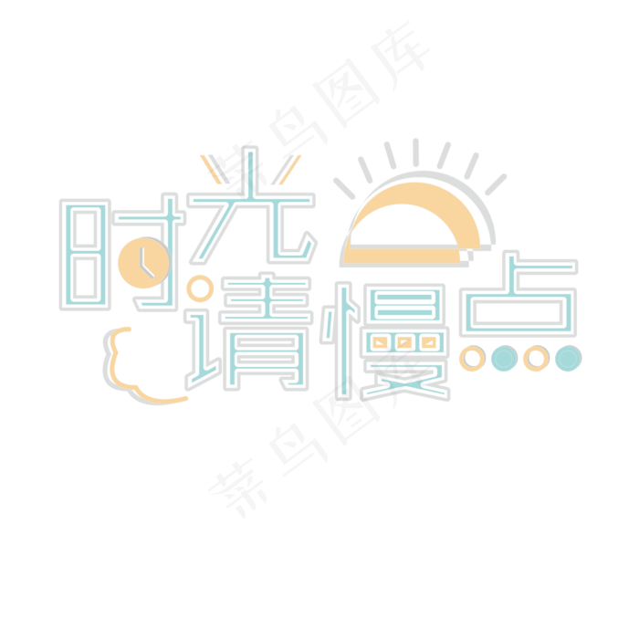 时光请慢点 母亲节 节日 文案 卡通 清新 艺术字