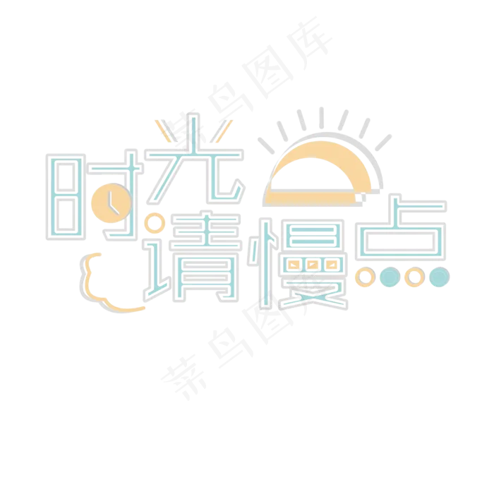 时光请慢点 母亲节 节日 文案 卡通 清新 艺术字