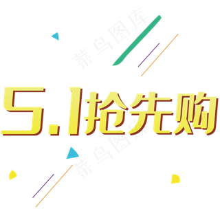 五一抢先购艺术字