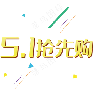五一抢先购艺术字 五一抢先购艺术字