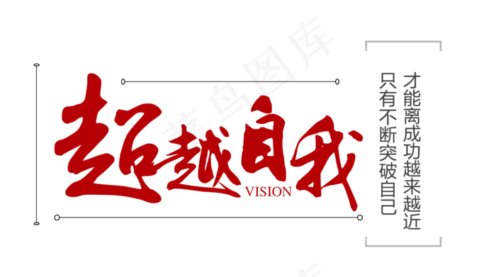 超越自我红色毛笔艺术字(2699X1506(DPI:300))psd模版下载
