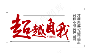 超越自我红色毛笔艺术字