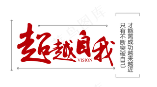超越自我红色毛笔艺术字