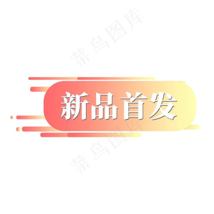 电商红黄标签新品首发(2000X2000(DPI:300))psd模版下载