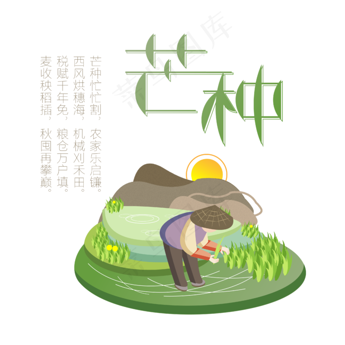 芒种绿色卡通手绘风诗句艺术字ai矢量模版下载