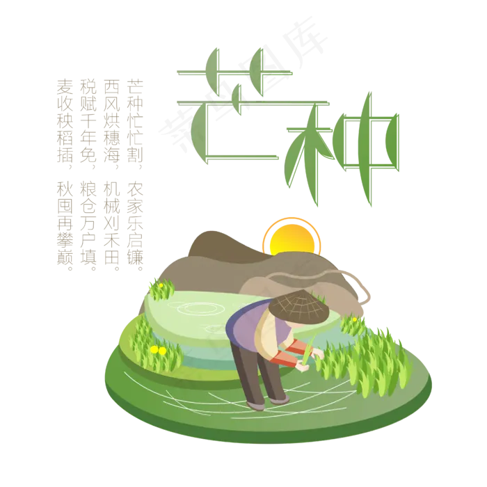 芒种绿色卡通手绘风诗句艺术字ai矢量模版下载