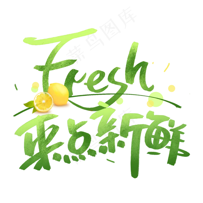 fresh来点新鲜手写创意字体(2000*2000px 	      )psd模版下载