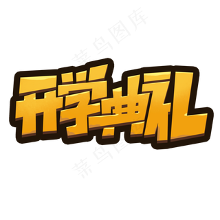 开学典礼创意简约字体设计开学季艺术字元素